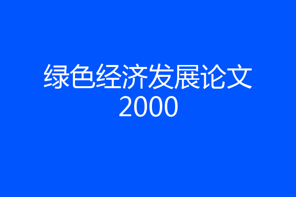 绿色经济发展论文2000