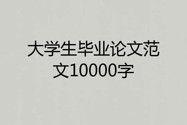 大学生毕业论文范文10000字