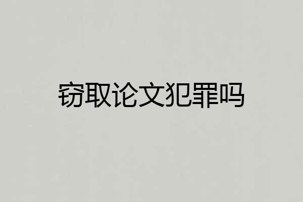 窃取论文犯罪吗