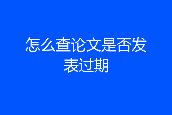 怎么查论文是否发表过期