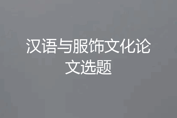 汉语与服饰文化论文选题