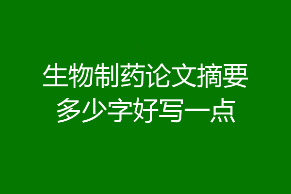 生物制药论文摘要多少字好写一点