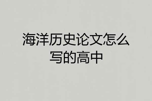 海洋历史论文怎么写的高中