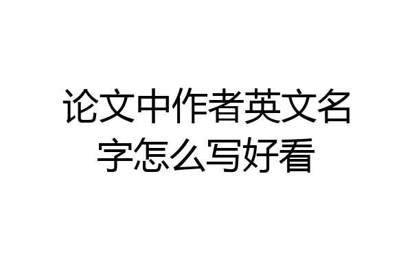 论文中作者英文名字怎么写好看
