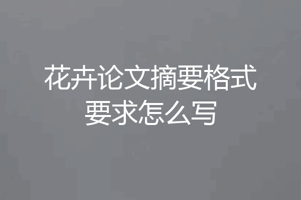 花卉论文摘要格式要求怎么写