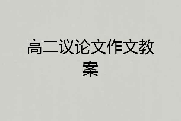 高二议论文作文教案