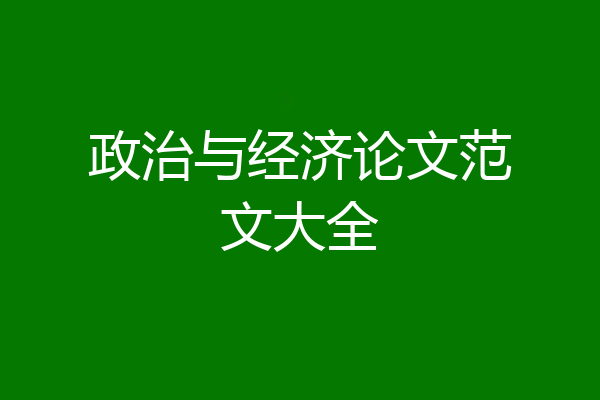 政治与经济论文范文大全