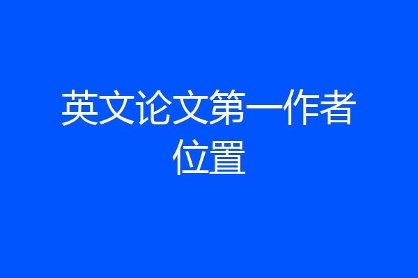 英文论文第一作者位置