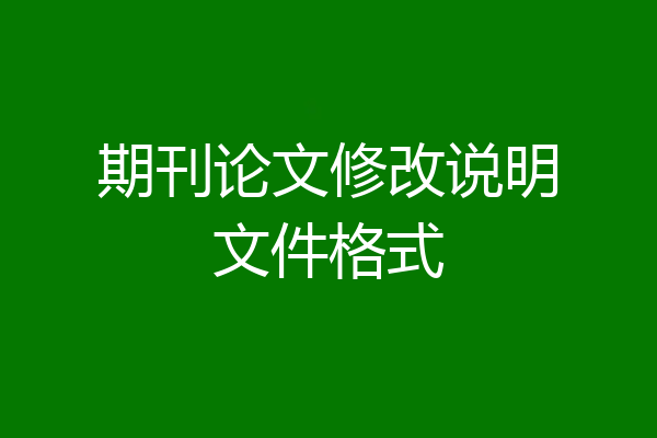 期刊论文修改说明文件格式