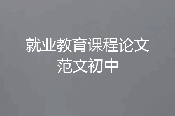 就业教育课程论文范文初中