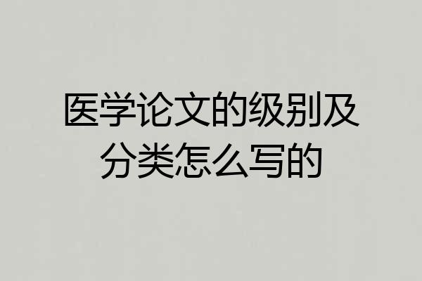 医学论文的级别及分类怎么写的
