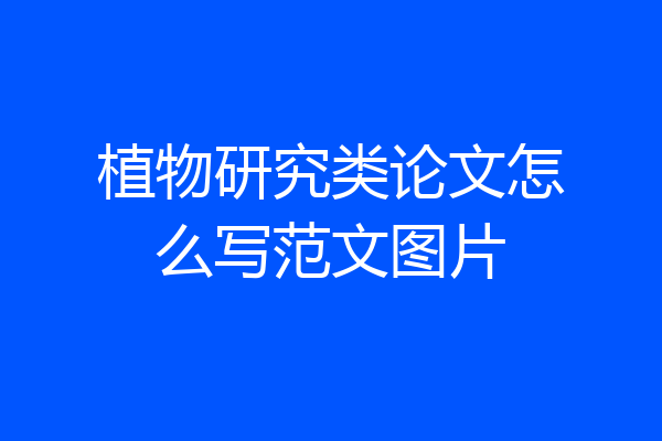 植物研究类论文怎么写范文图片