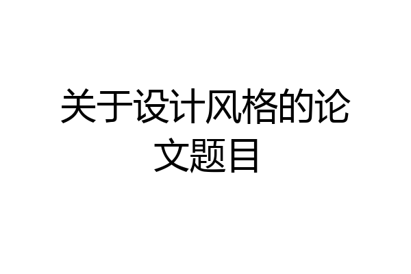 关于设计风格的论文题目