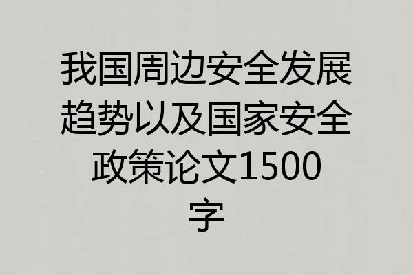 我国周边安全发展趋势以及国家安全政策论文1500字