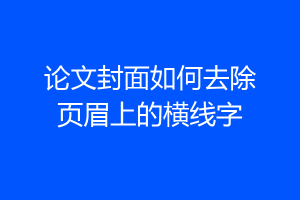 论文封面如何去除页眉上的横线字