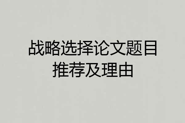 战略选择论文题目推荐及理由