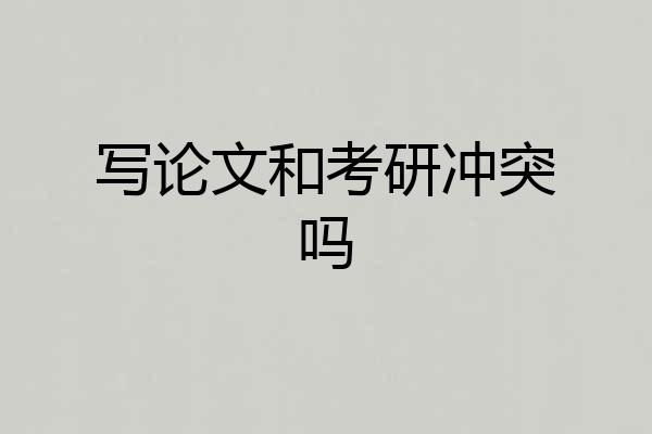 写论文和考研冲突吗