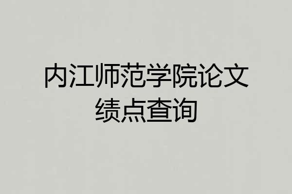 内江师范学院论文绩点查询