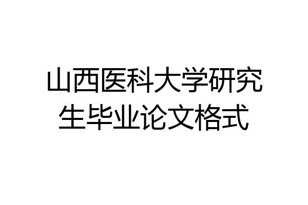 山西医科大学研究生毕业论文格式