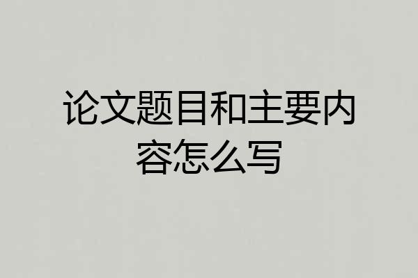论文题目和主要内容怎么写