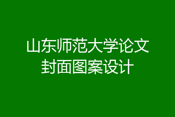 山东师范大学论文封面图案设计