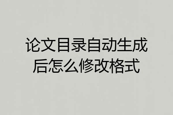 论文目录自动生成后怎么修改格式