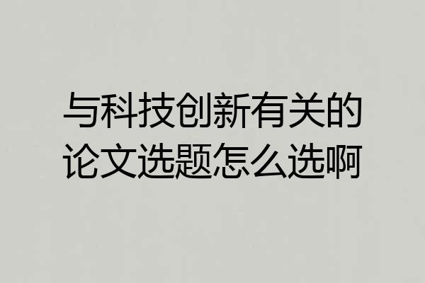 与科技创新有关的论文选题怎么选啊