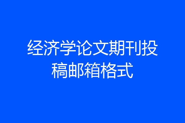经济学论文期刊投稿邮箱格式