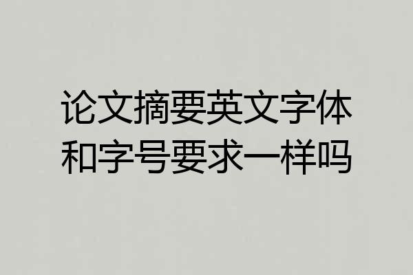 论文摘要英文字体和字号要求一样吗