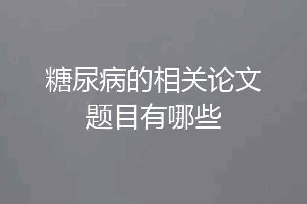 糖尿病的相关论文题目有哪些