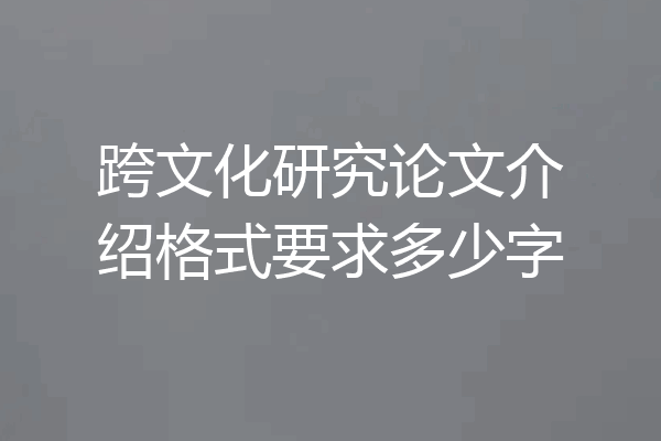 跨文化研究论文介绍格式要求多少字