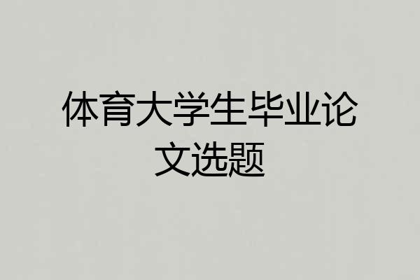 体育大学生毕业论文选题