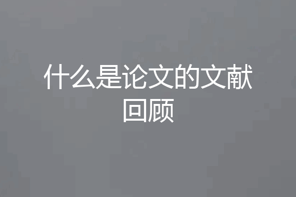 什么是论文的文献回顾