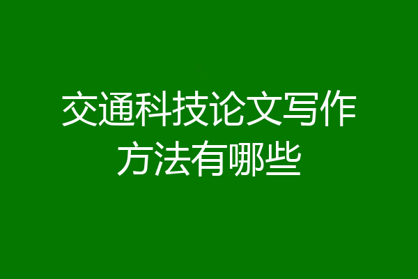 交通科技论文写作方法有哪些