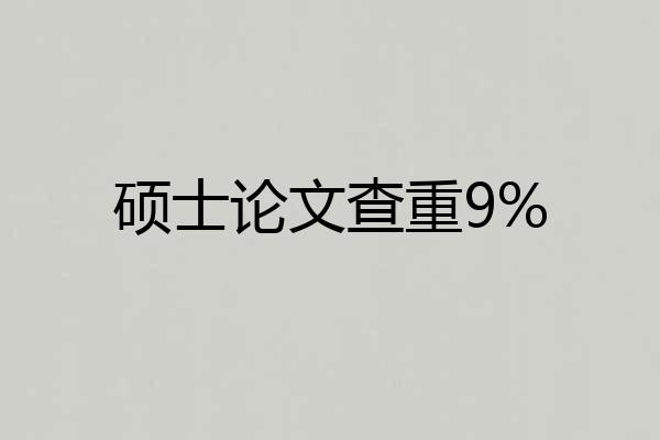 硕士论文查重9%