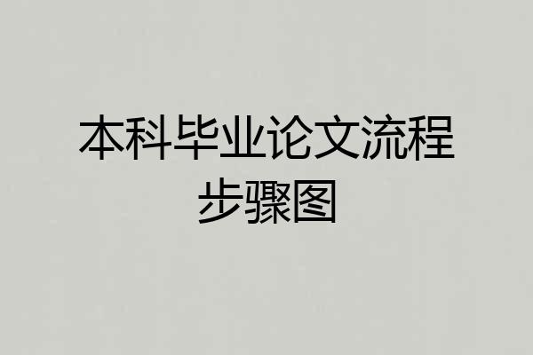 本科毕业论文流程步骤图