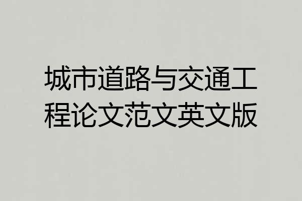 城市道路与交通工程论文范文英文版