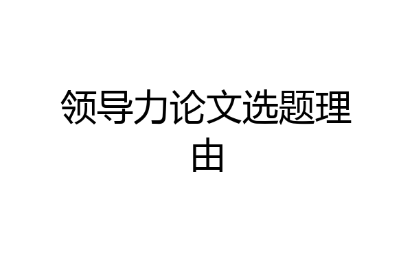 领导力论文选题理由