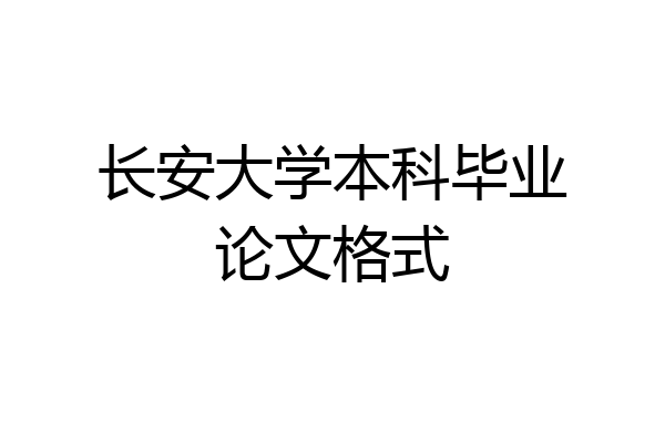 长安大学本科毕业论文格式