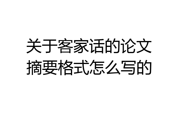 关于客家话的论文摘要格式怎么写的