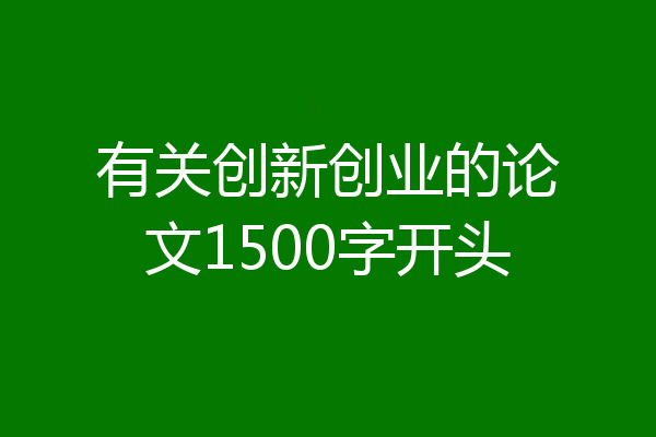 有关创新创业的论文1500字开头