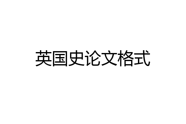 英国史论文格式