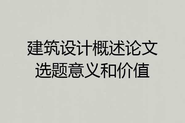 建筑设计概述论文选题意义和价值