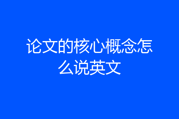 论文的核心概念怎么说英文