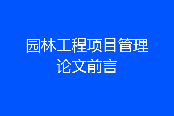 园林工程项目管理论文前言