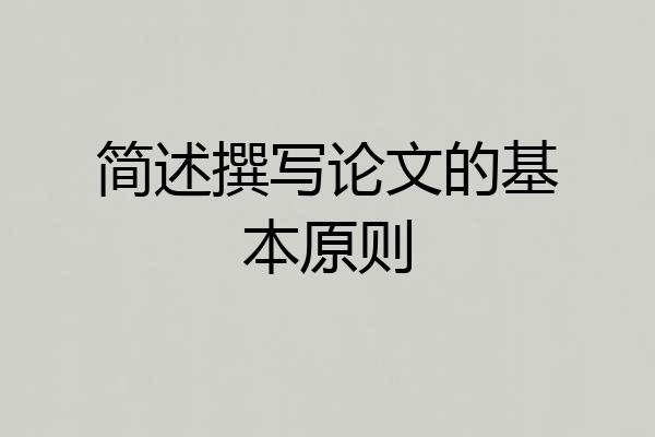 简述撰写论文的基本原则