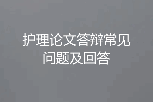 护理论文答辩常见问题及回答
