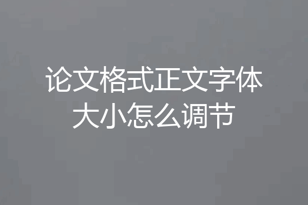 论文格式正文字体大小怎么调节