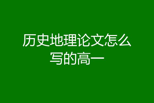 历史地理论文怎么写的高一
