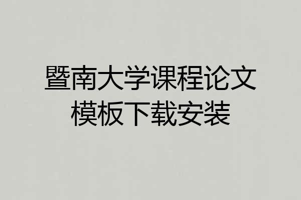 暨南大学课程论文模板下载安装